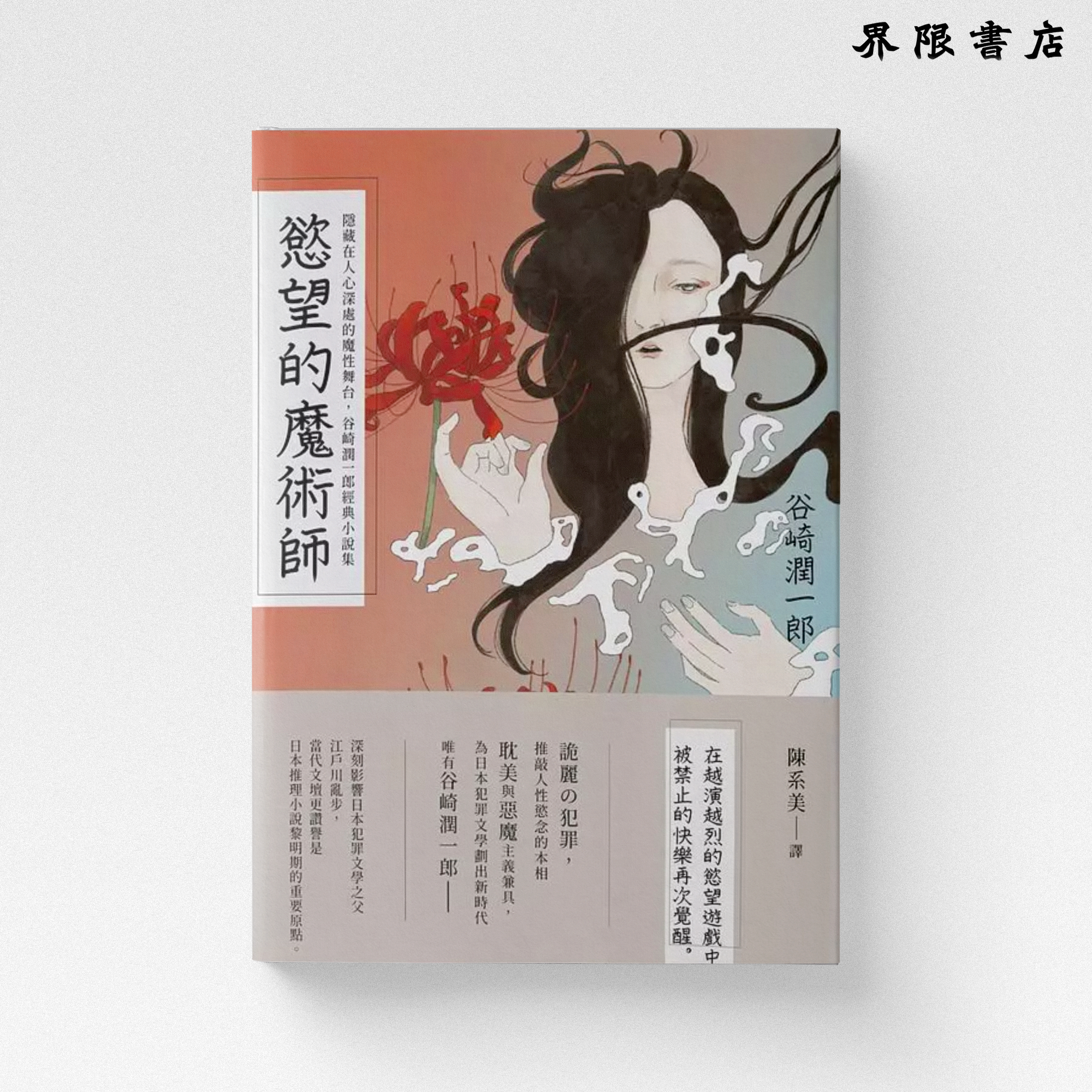 慾望的魔術師：隱藏在人心深處的魔性舞台，谷崎潤一郎經典小說集