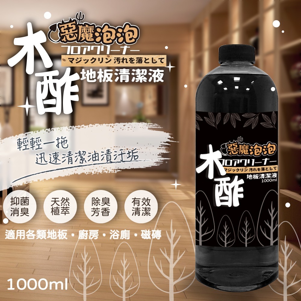 惡魔泡泡木酢地板清潔液1000ml
