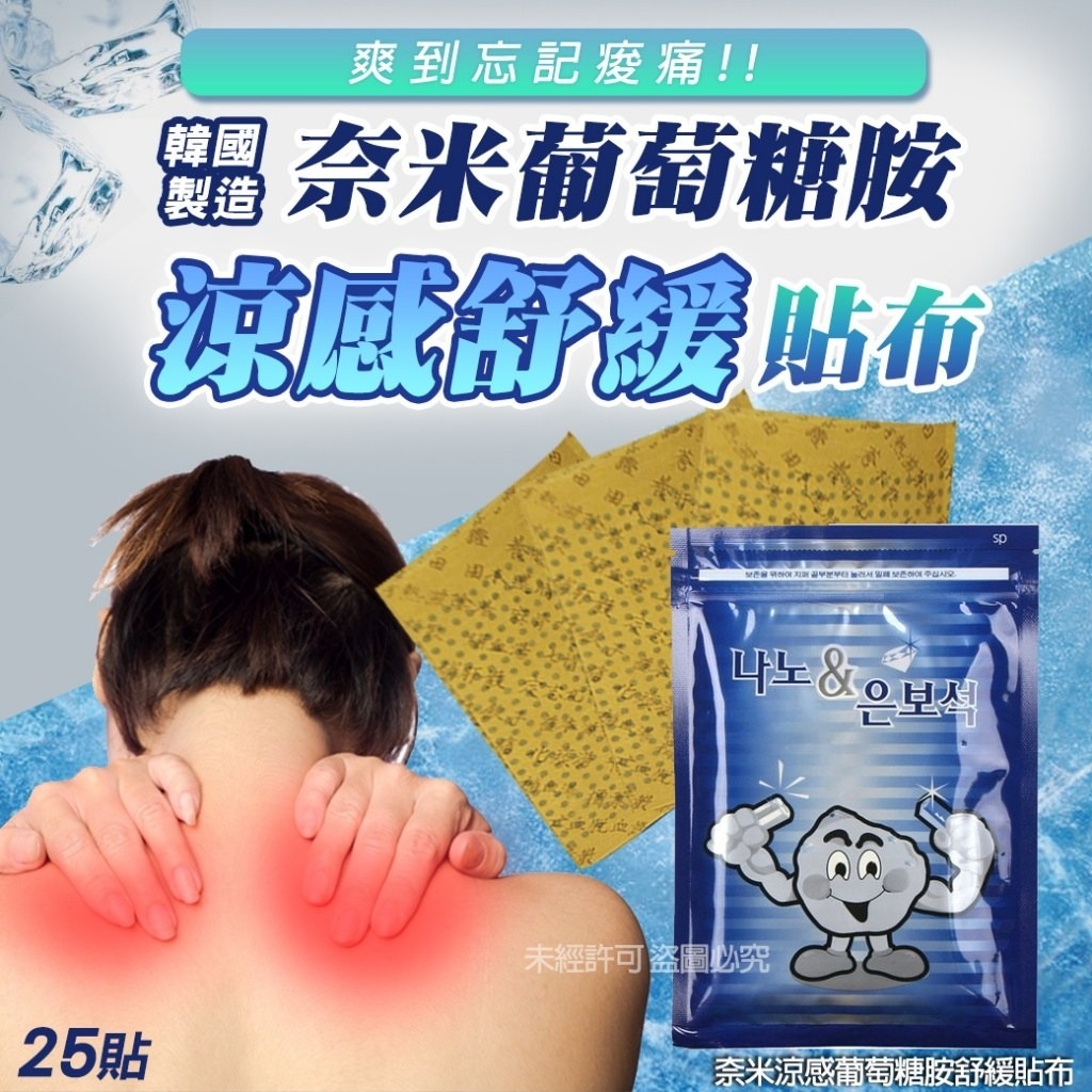 韓國奈米涼感葡萄糖胺舒緩貼布25貼 1套5包