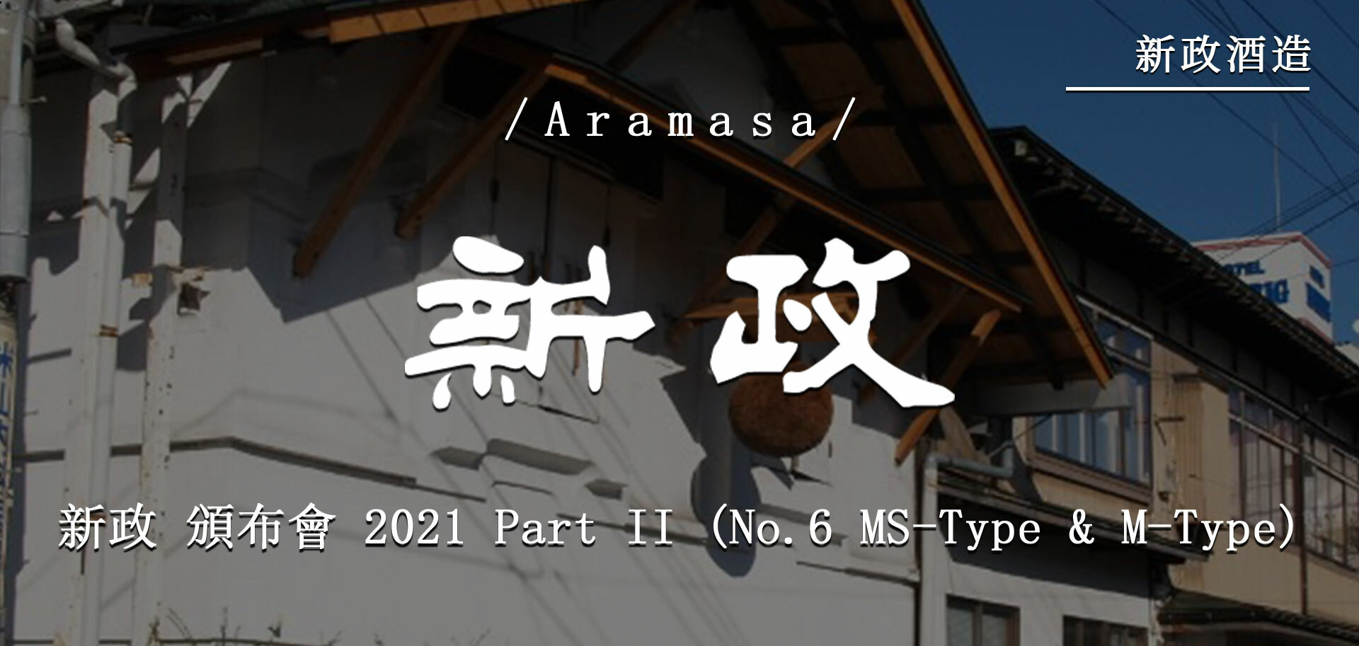 新政頒布會2021 Part II (No.6 MS-Type & M-Type)