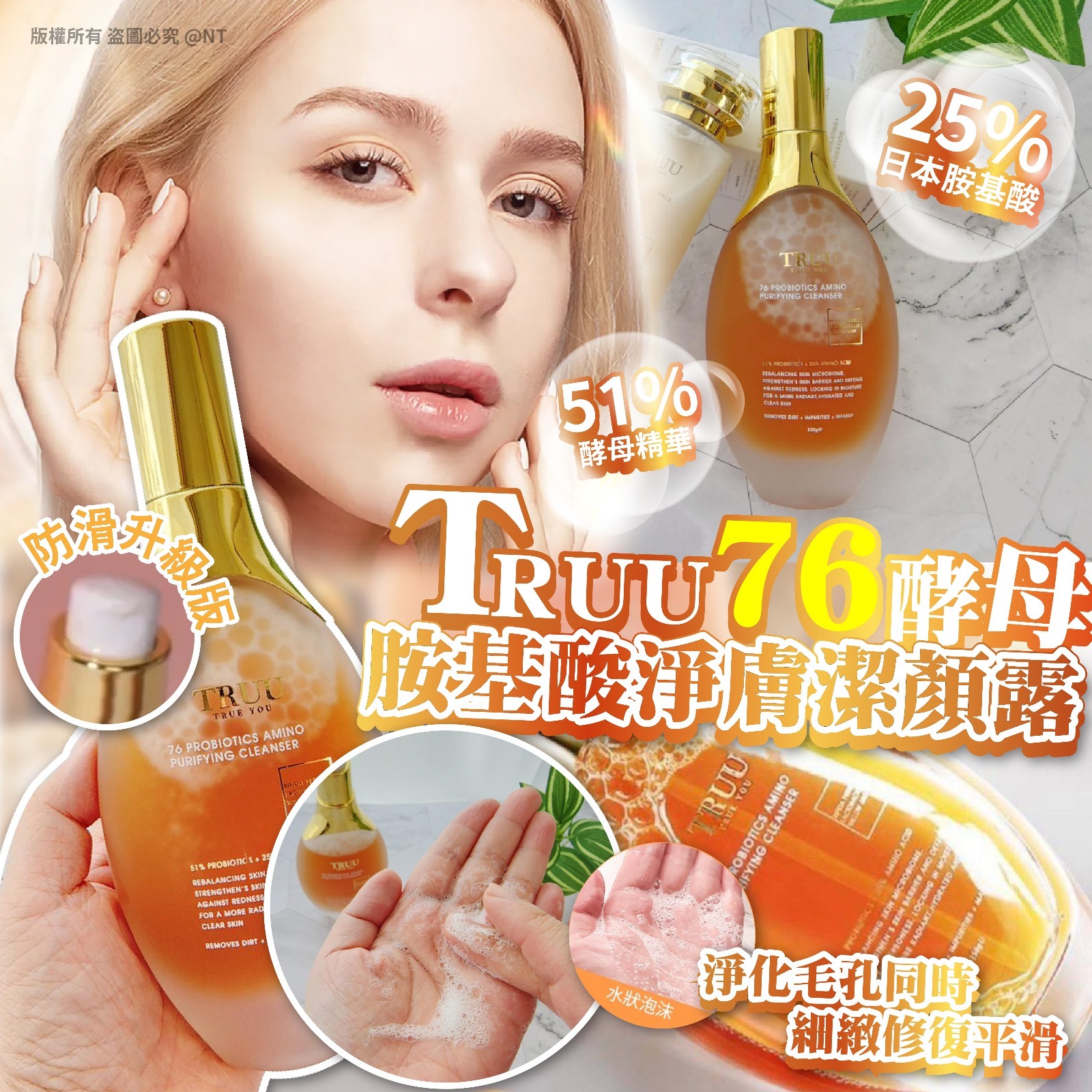 TRUU 76酵母氨基酸淨膚潔顏露防滑升級版150g