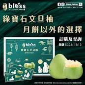 Bless - Fruit- 2023 中秋文旦柚 早烏價