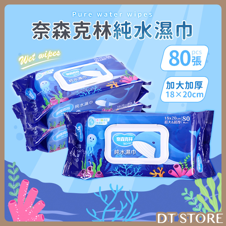 奈森克林 純水濕紙巾 海洋鯨魚版 80抽 台灣製造【BJ002】