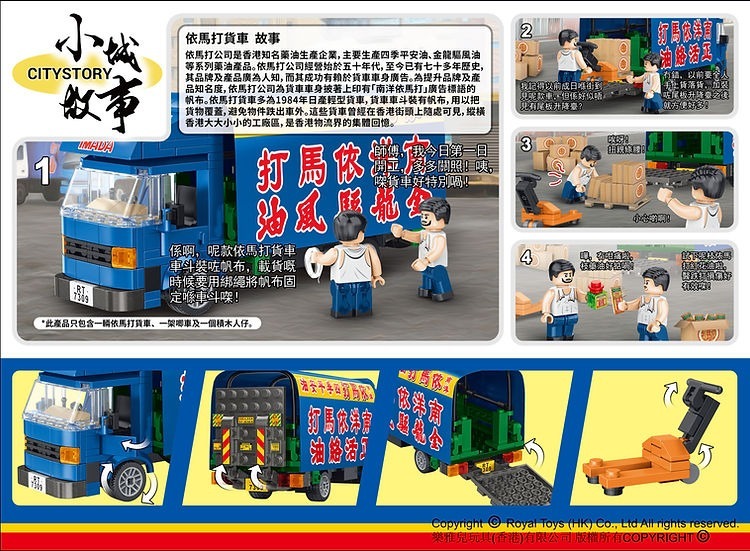 Royal Toys RT62小城故事拼裝積木：依馬打貨車(256塊)