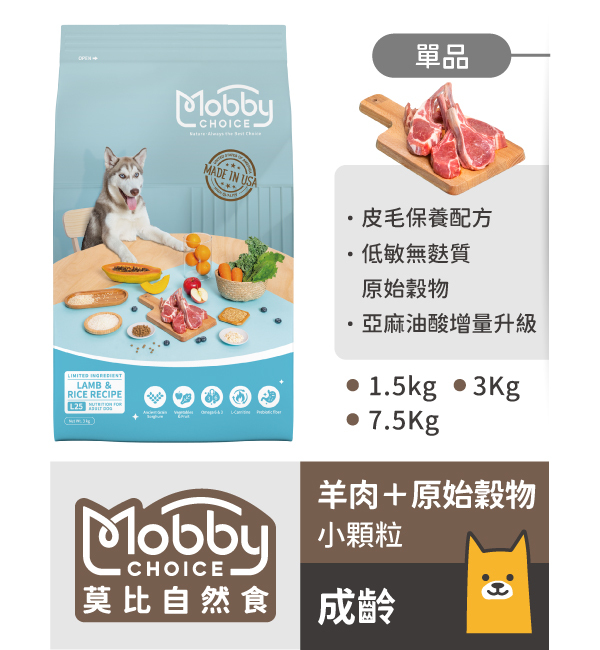 L25 羊肉米成犬食譜｜莫比自然食 Mobby Choice