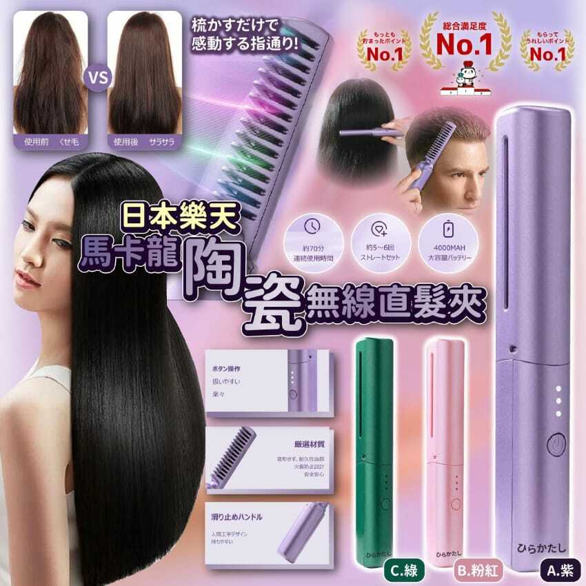 馬卡龍陶瓷無線直髮夾