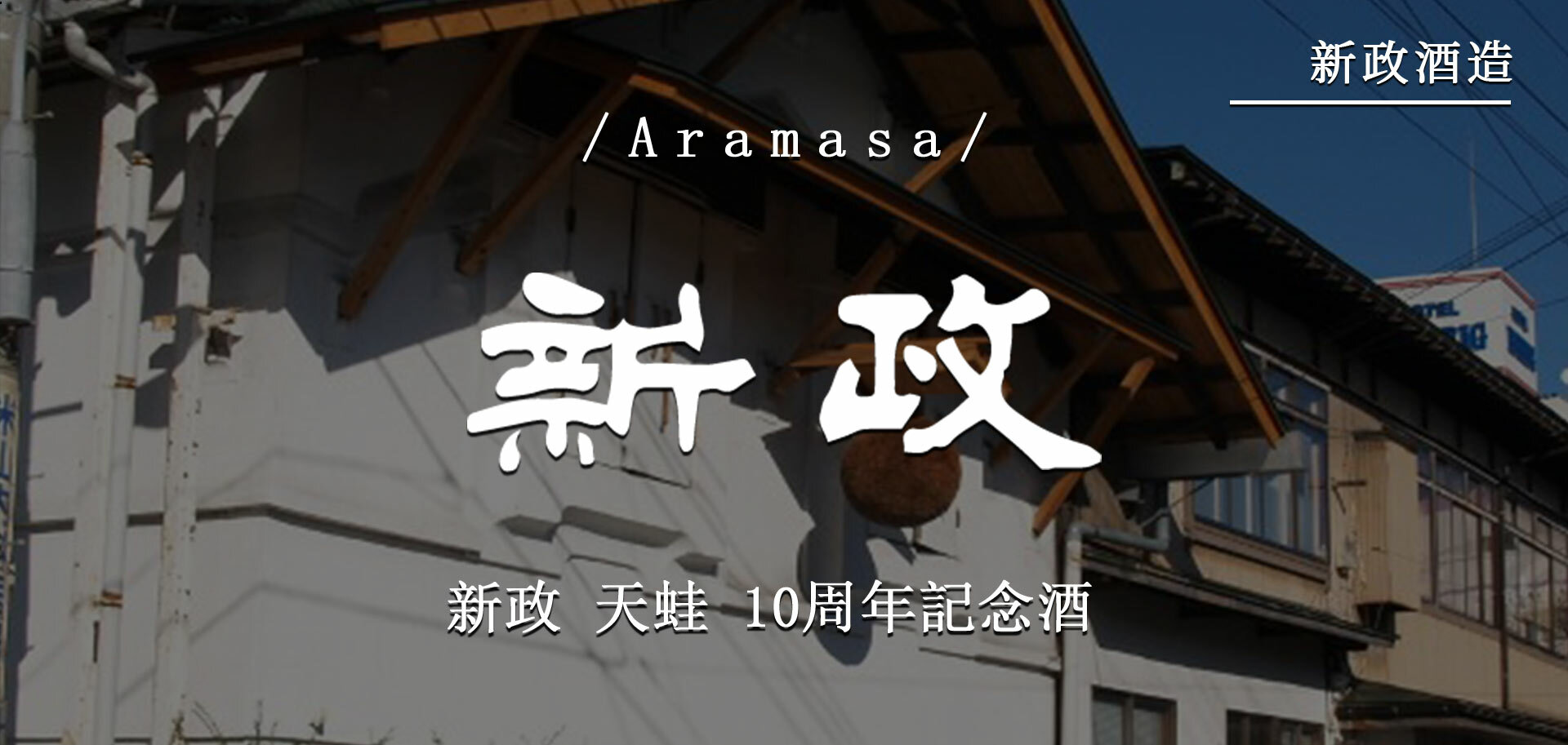 新政天蛙10周年記念酒 新政天蛙10周年記念酒