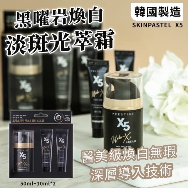 韓國製造SKINPASTEL X5黑曜岩煥白淡斑光萃霜 50ml+10ml