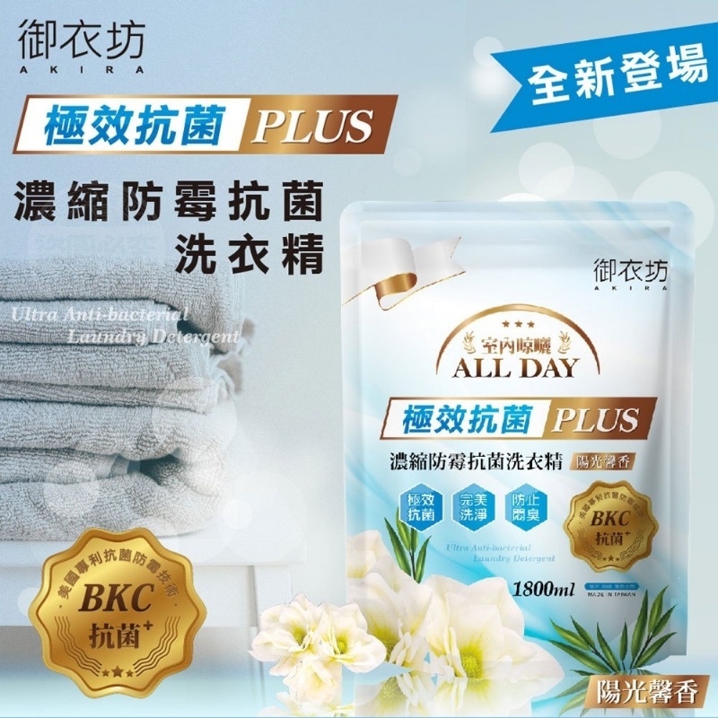 WSBB2303 御衣坊 極效抗菌PLUS 濃縮防霉抗菌洗衣精(補充包)（現貨A12-20260903）