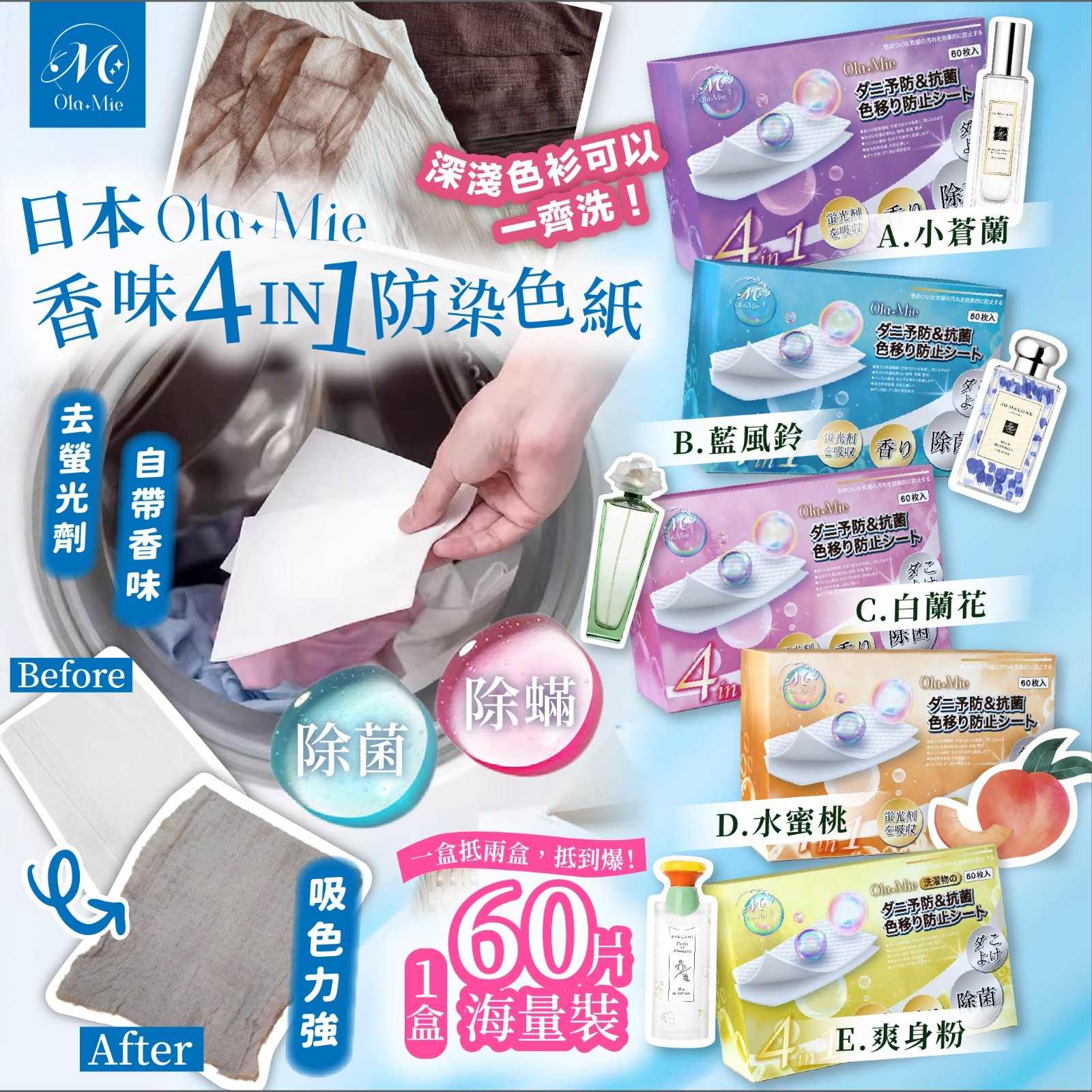 日本品牌Ola Mie香味4合1防染色紙 1組5盒同味