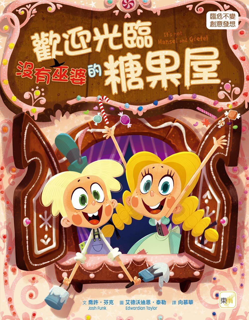 歡迎光臨沒有巫婆的糖果屋（品格教育繪本：臨危不亂／創意發想）
