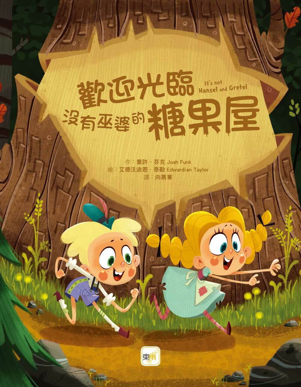 歡迎光臨沒有巫婆的糖果屋（品格教育繪本：臨危不亂／創意發想）