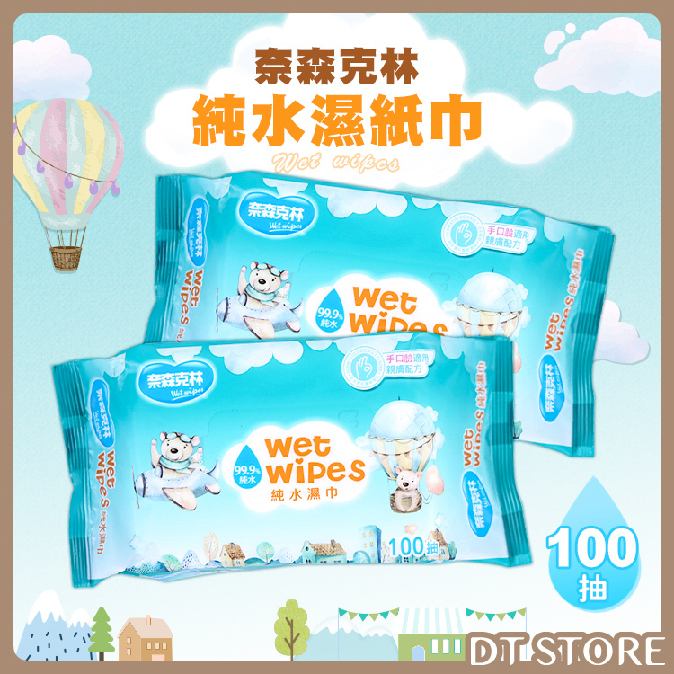 奈森克林 純水濕紙巾 飛機小熊版 100抽 台灣製造【BJ003】