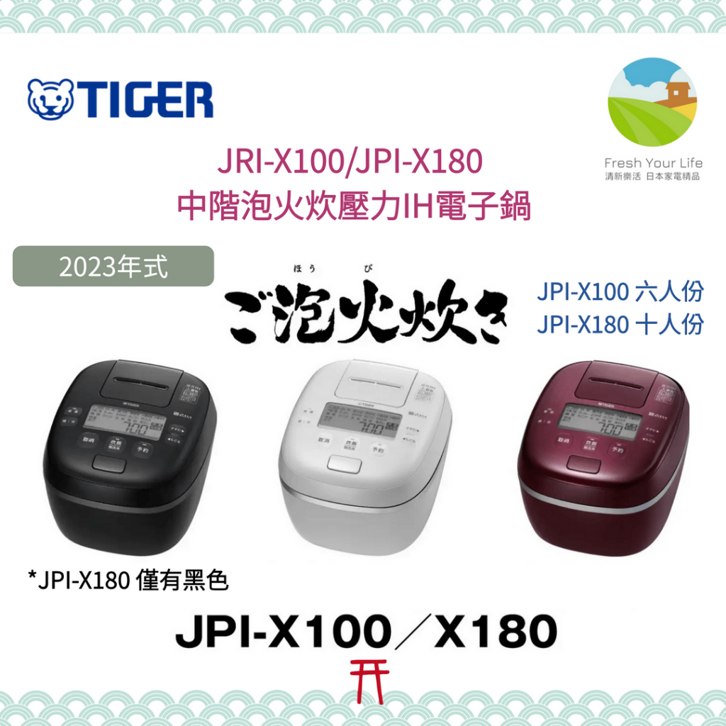 Tiger虎牌JPI-X100新款中階六人份壓力IH電子鍋S100後繼JZ10參考