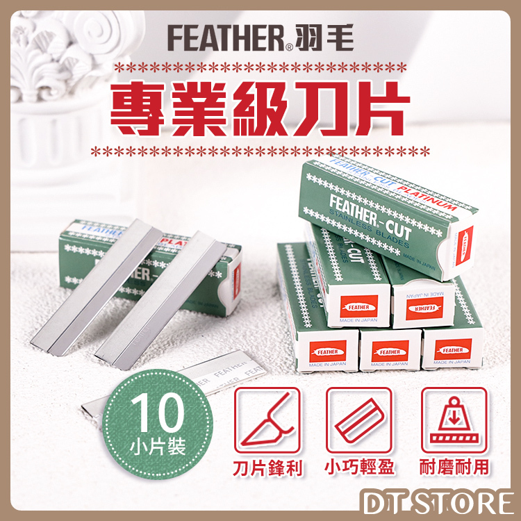 日本 FEATHER羽毛牌 羽毛刀片 10入【AL005】