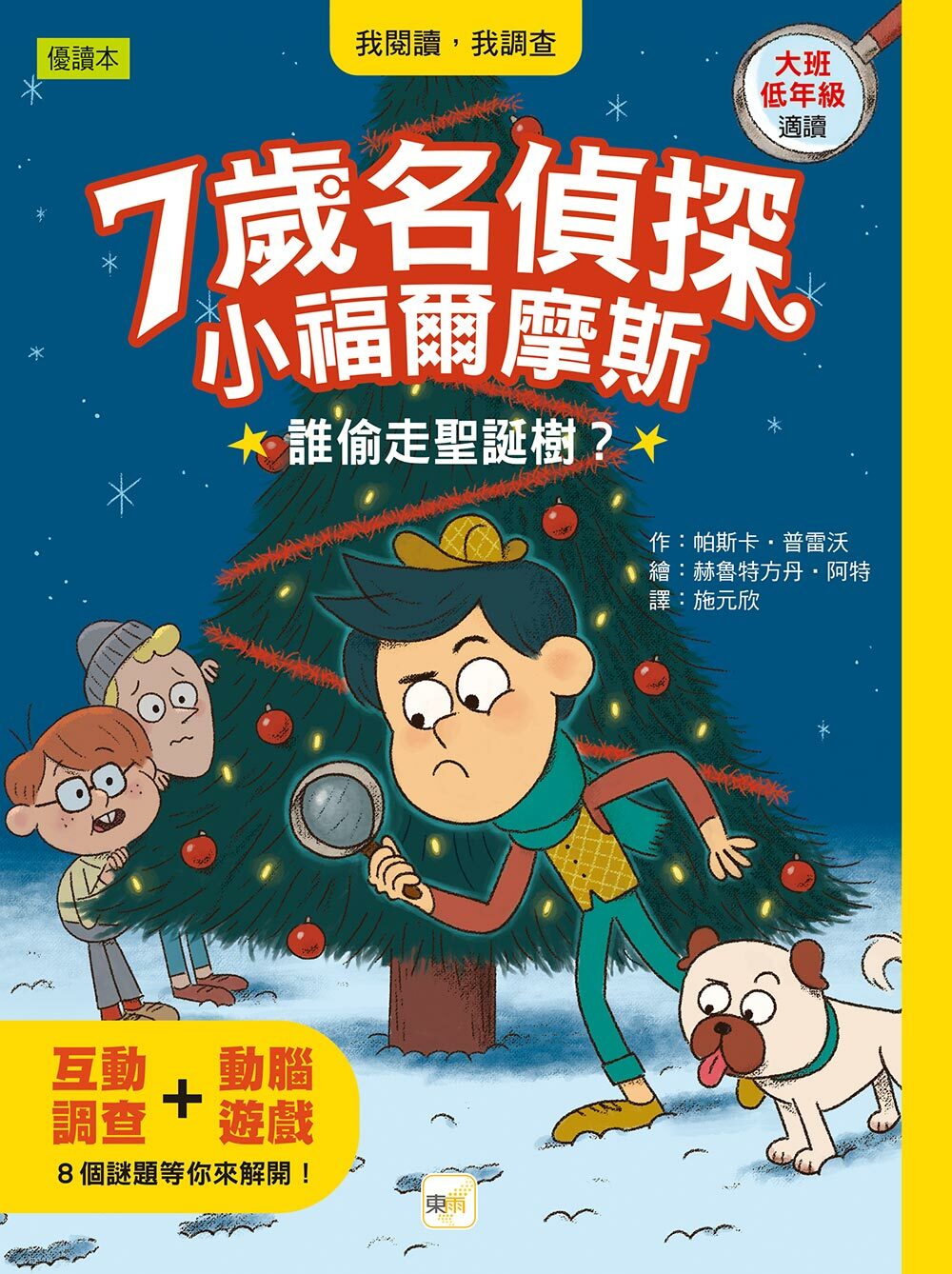 7歲名偵探 ‧ 小福爾摩斯4-誰偷走聖誕樹？