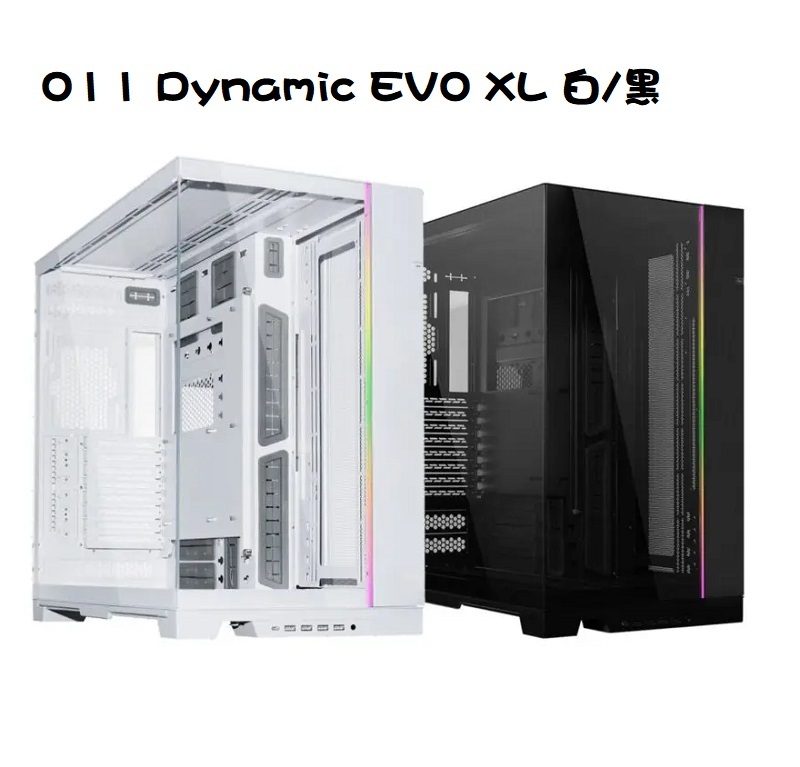 米特3C數位–LIANLI 聯力 O11 Dynamic EVO XL 機殼 黑 PC-O11D EVO XL-X/白 PC-O11D EVO XL-W