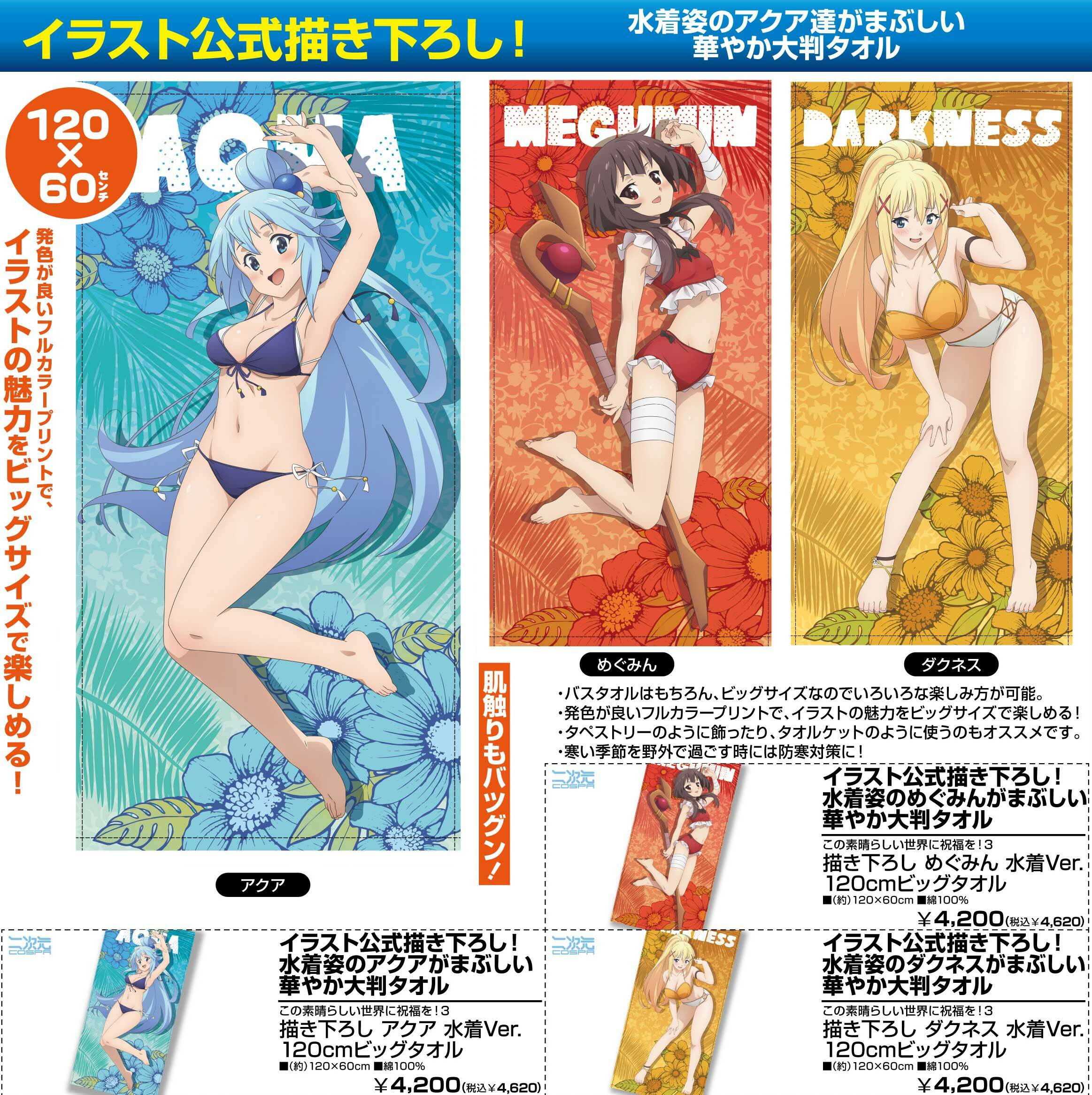 「ACG.GO」「預購」為美好的世界獻上祝福！3 水著120cm大毛巾