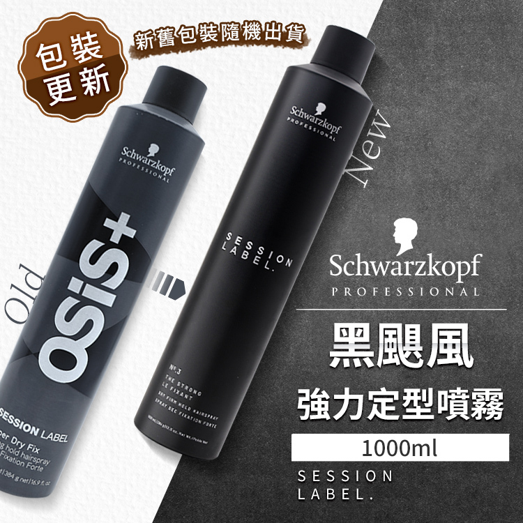 Schwarzkopf 施華蔻 OSIS+定型噴霧【AK001】