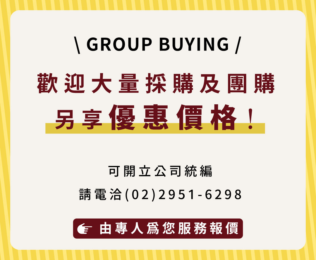 大量採購或團購有優惠，請洽客服
