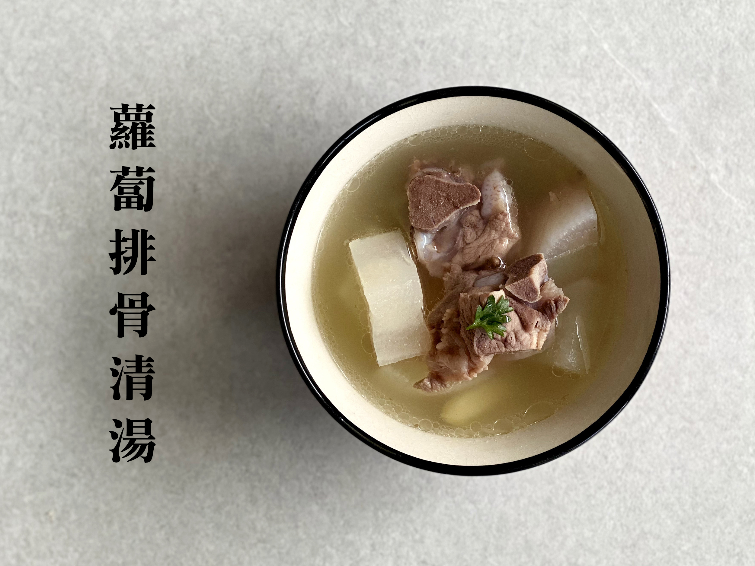 蘿蔔排骨清湯