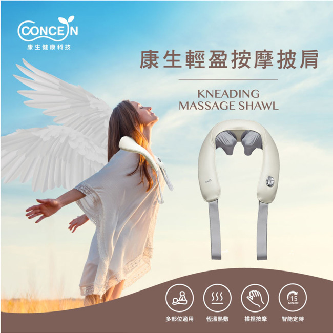 【Concern康生】康生輕盈按摩披肩 CON-162