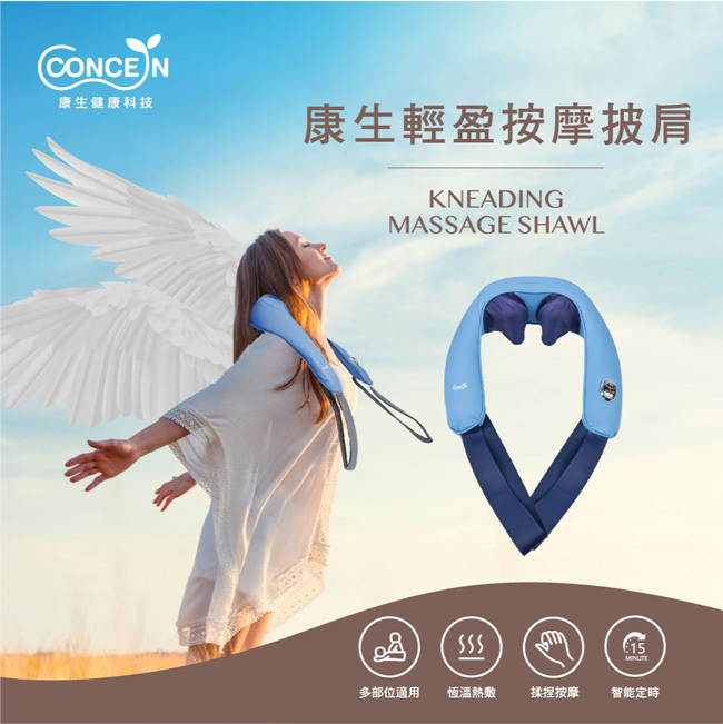 【Concern康生】康生輕盈按摩披肩 CON-162