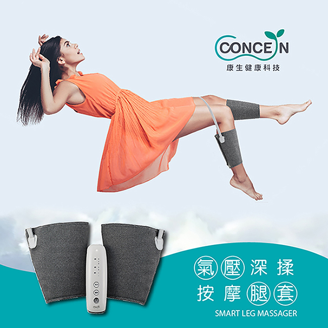 【Concern康生】氣壓深揉按摩腿套 CON-718