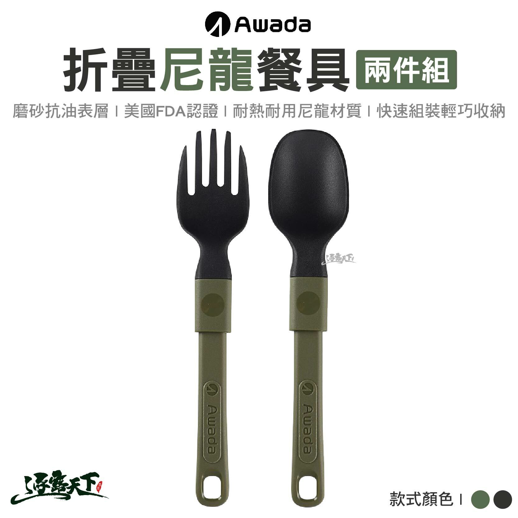 AWADA 尼龍餐具兩件組