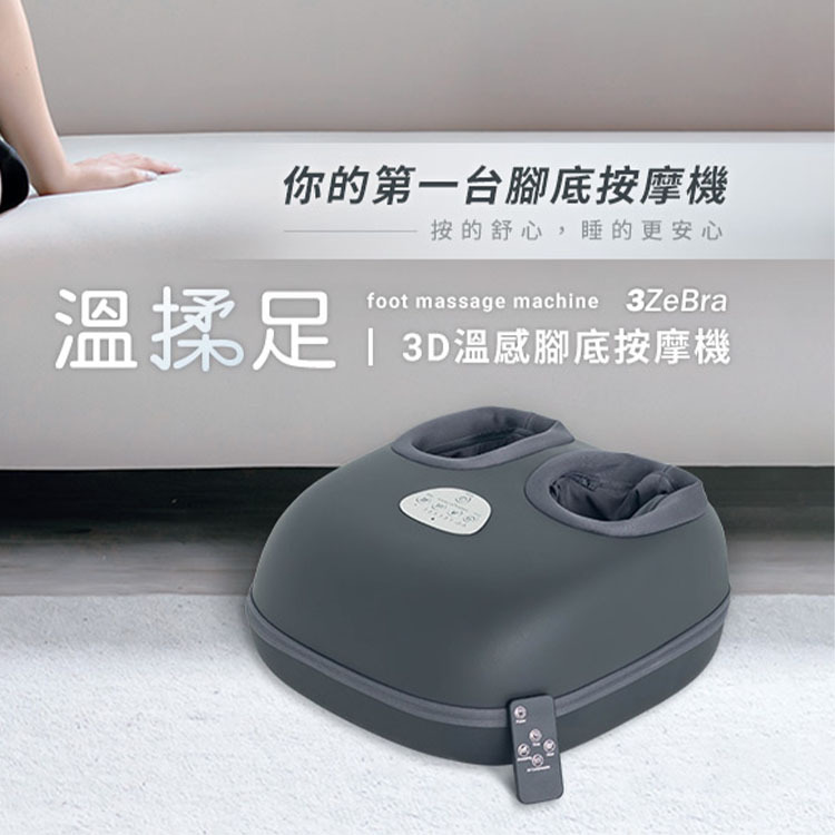 【3ZeBra 三隻斑馬】溫揉足．3D溫感腳底按摩機
