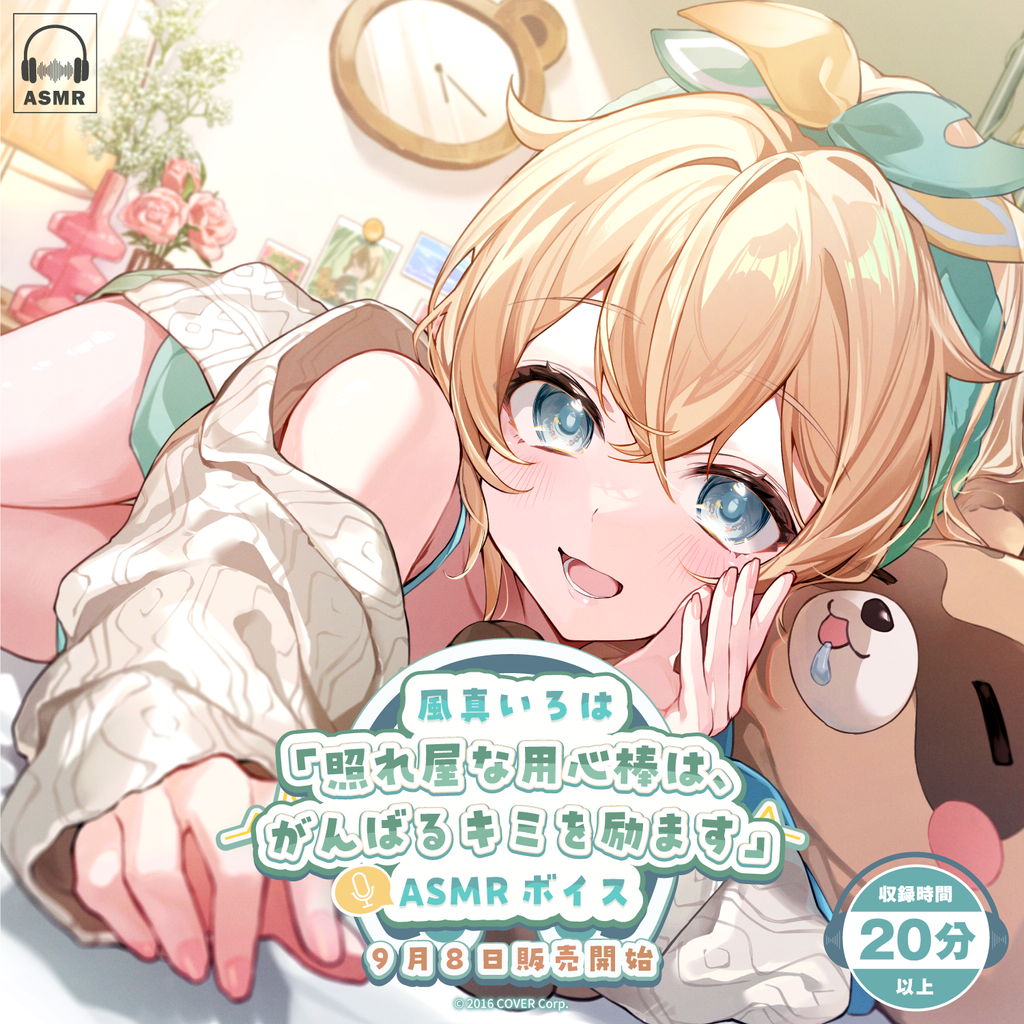 「官方代購」ホロライブ 風真いろは「照れ屋な用心棒は、がんばるキミを励ます」ASMR 錄音 🍃 Iroha 風真伊呂波