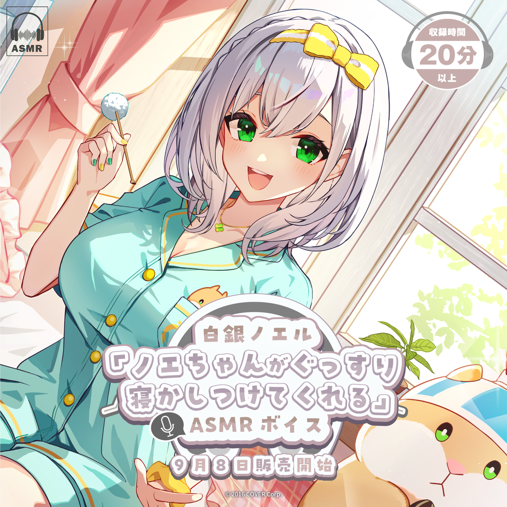 「官方代購」ホロライブ 白銀ノエル「ノエちゃんがぐっすり寝かしつけてくれる」ASMR 錄音 ⚔ Noel 團長