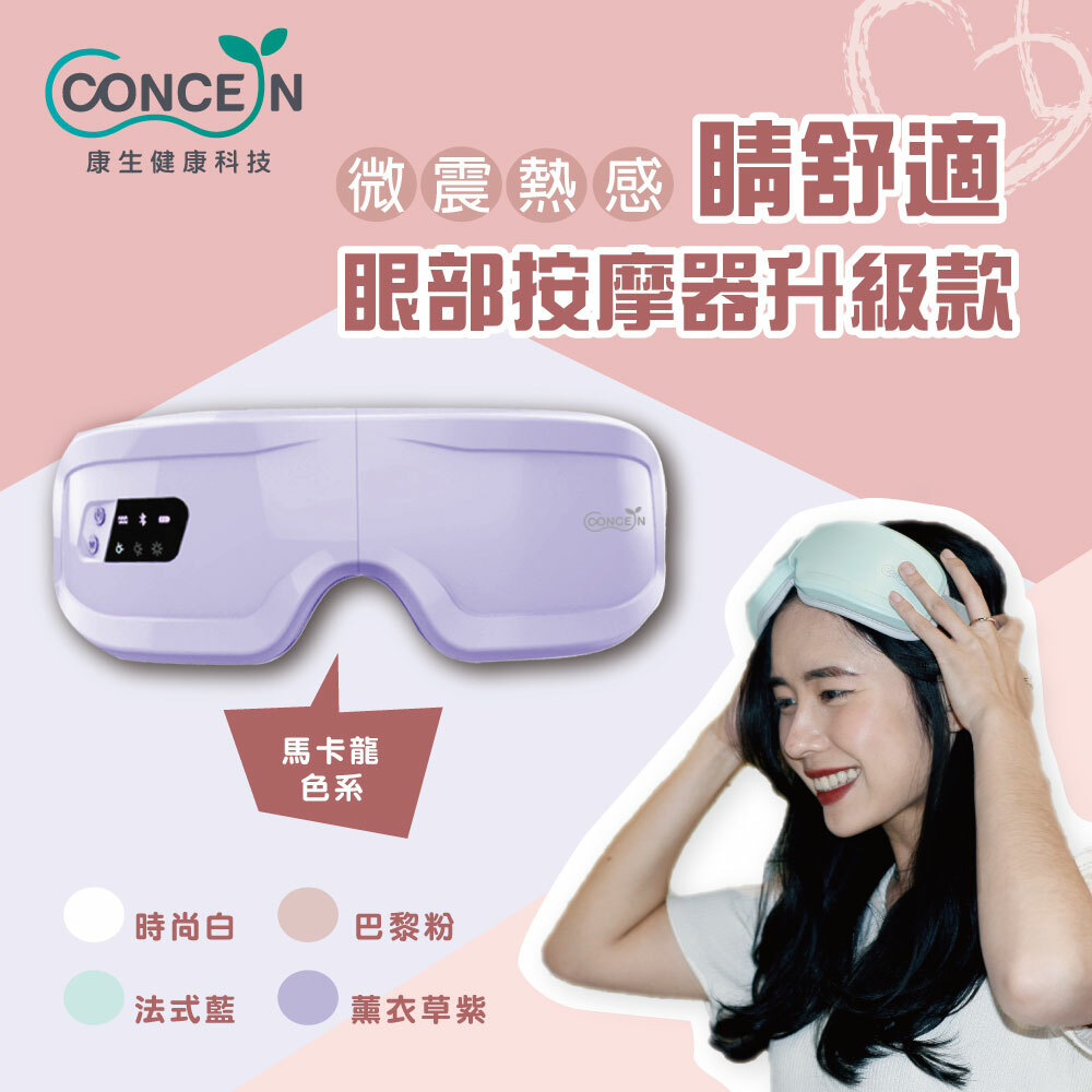 【Concern康生】睛舒適-微震熱感眼部按摩器 CON-557