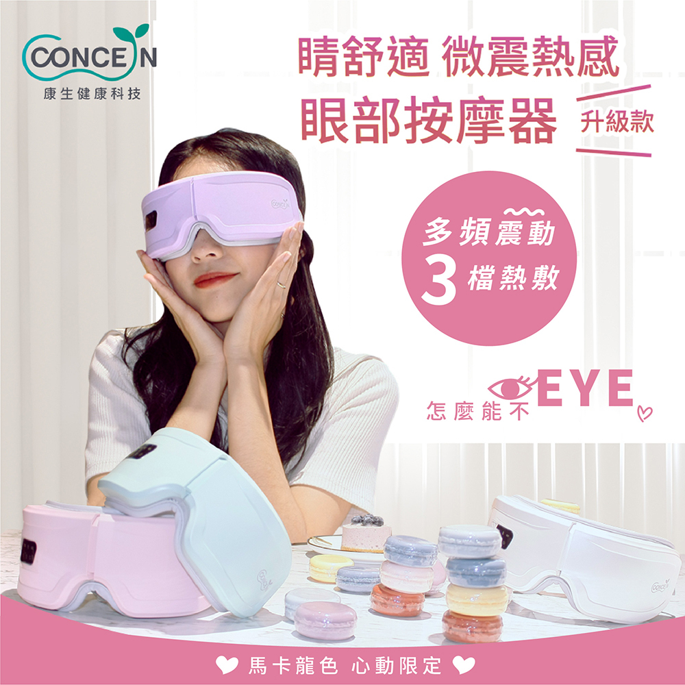 【Concern康生】睛舒適-微震熱感眼部按摩器 CON-557