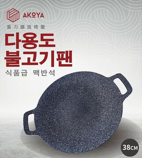 *Akoya 38公分不沾韓式烤盤【豪華烤盤組】