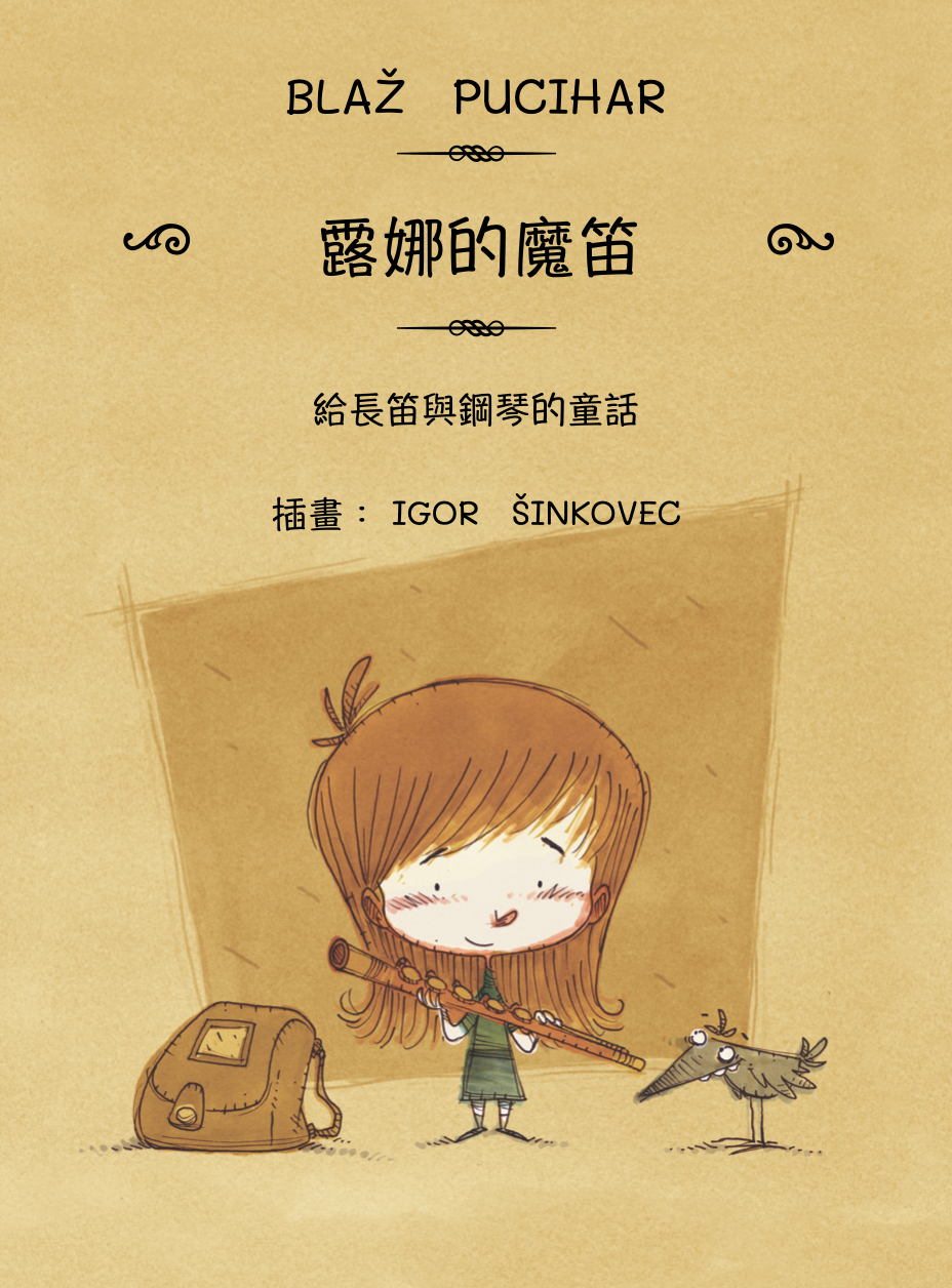 【長笛樂譜】《露娜的魔笛》給長笛與鋼琴的童話