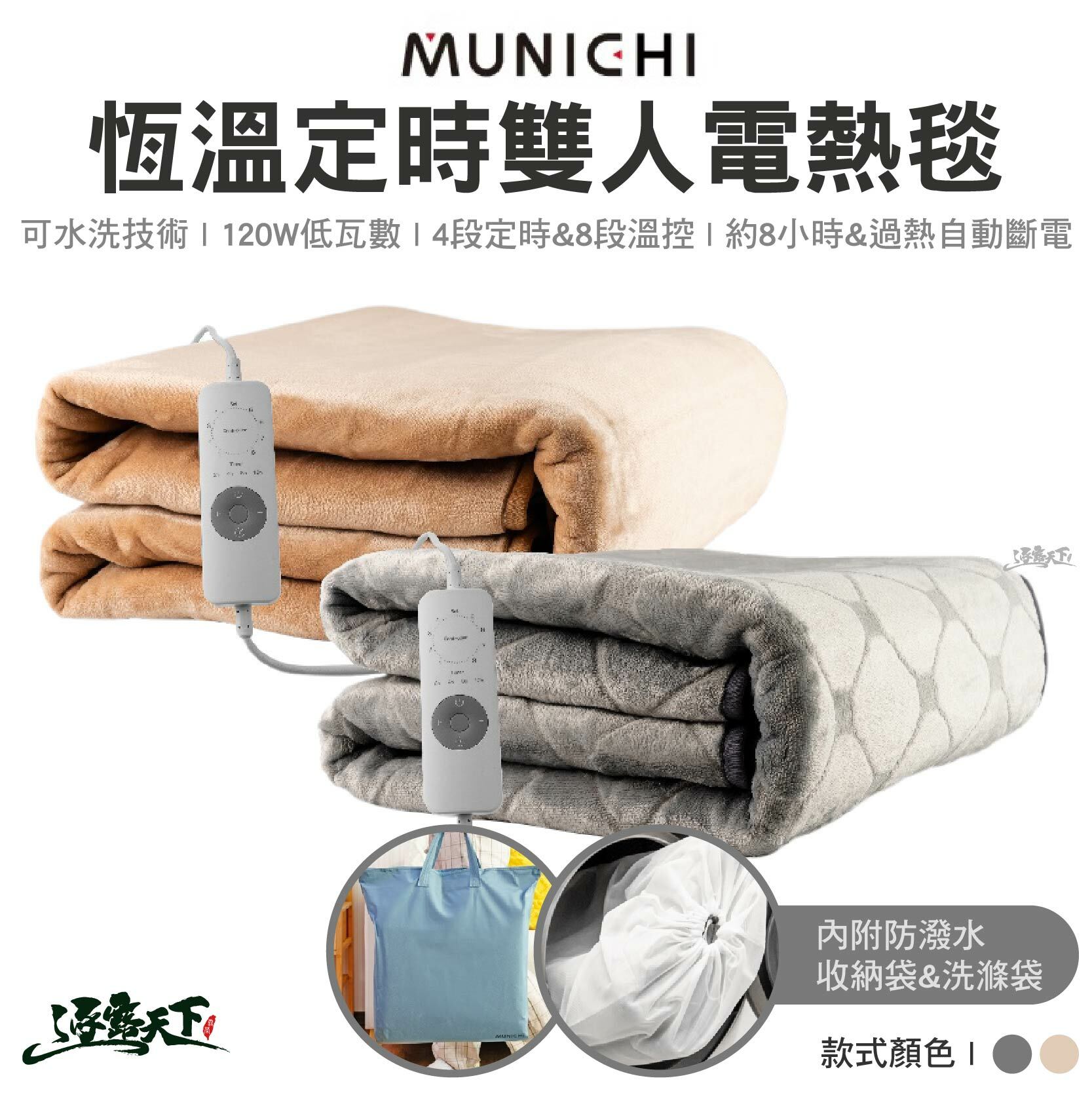 MUNICHI 恆溫定時雙人電熱毯