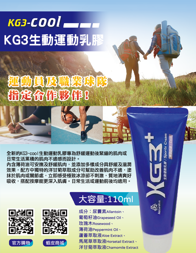 KG3-cool 生動舒緩乳膠 100G