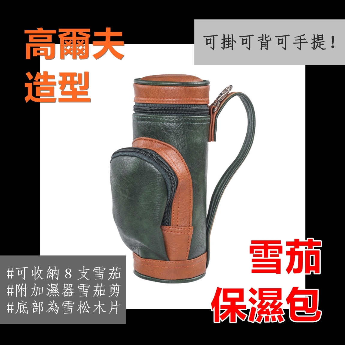 【雪茄配件】便攜式、高爾夫造型、雪茄保濕包/雪茄皮套 #可掛可背可手提 #掛包 #側背包 #手提包