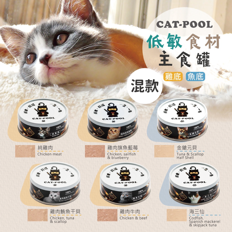 (混款6罐 平均$21/罐) Catpool 貓侍 低敏食材天然主食罐 80g