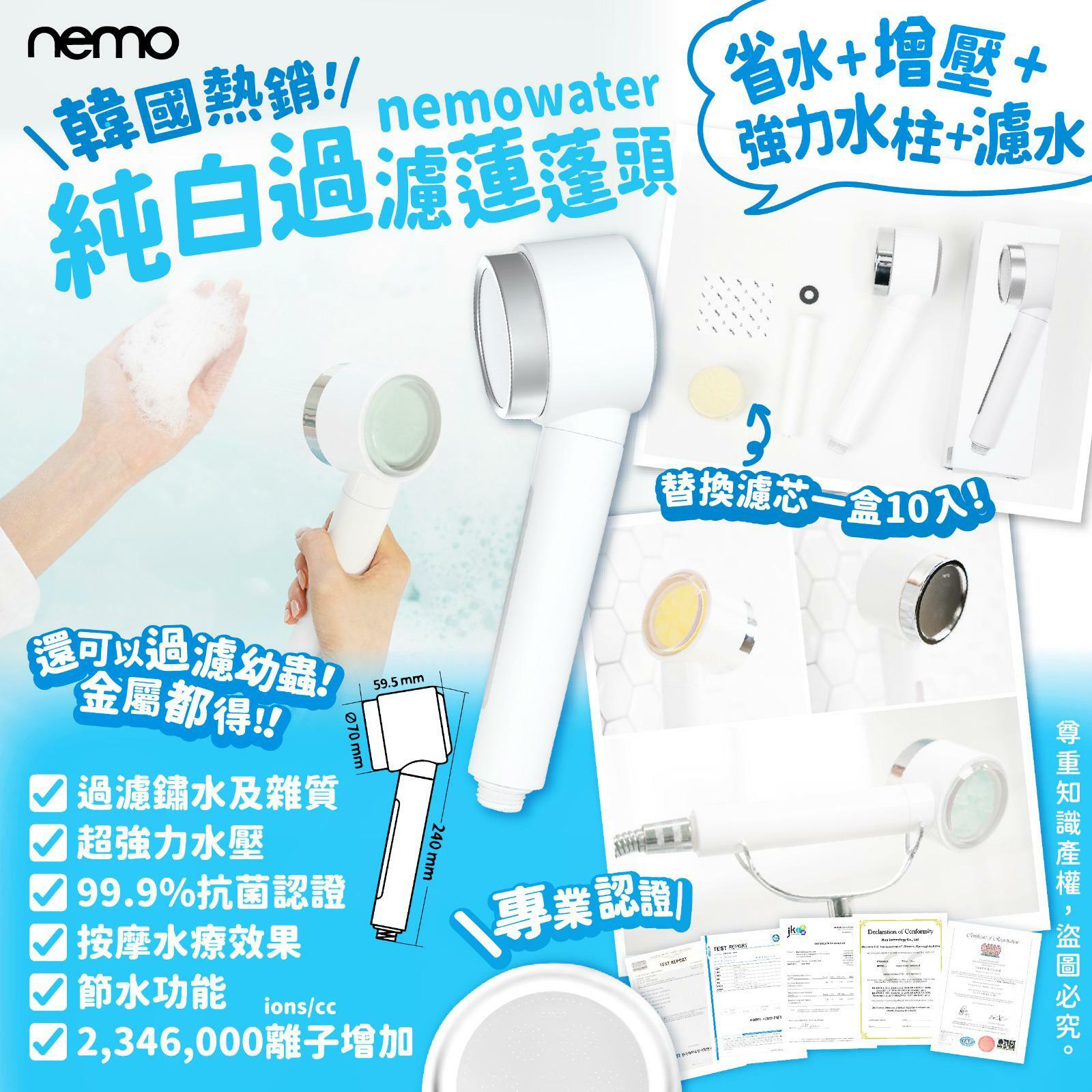 韓國Nemowater純白過濾蓮蓬頭組合