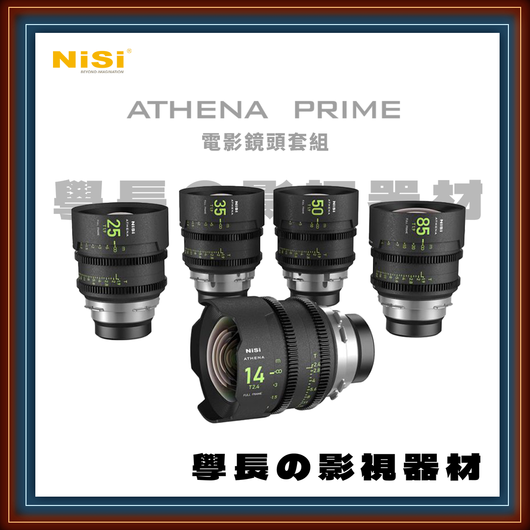 預購 NISI 耐司 ATHENA 雅典娜 14/18/25/35/40/50/85/135 單顆 專業電影鏡頭 全片幅 大光圈 輕量化 T1.9 T2.4 EF/E/PL/L（平輸）