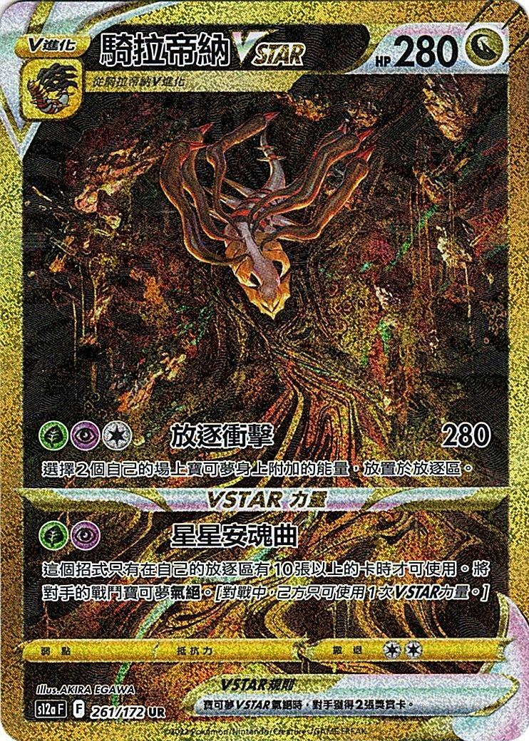 s12a 天地萬物 261/172 騎拉帝納VSTAR   UR