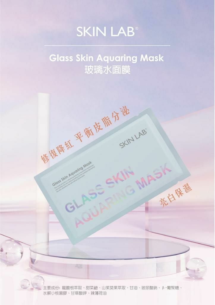 Skin Lab 玻璃水面膜