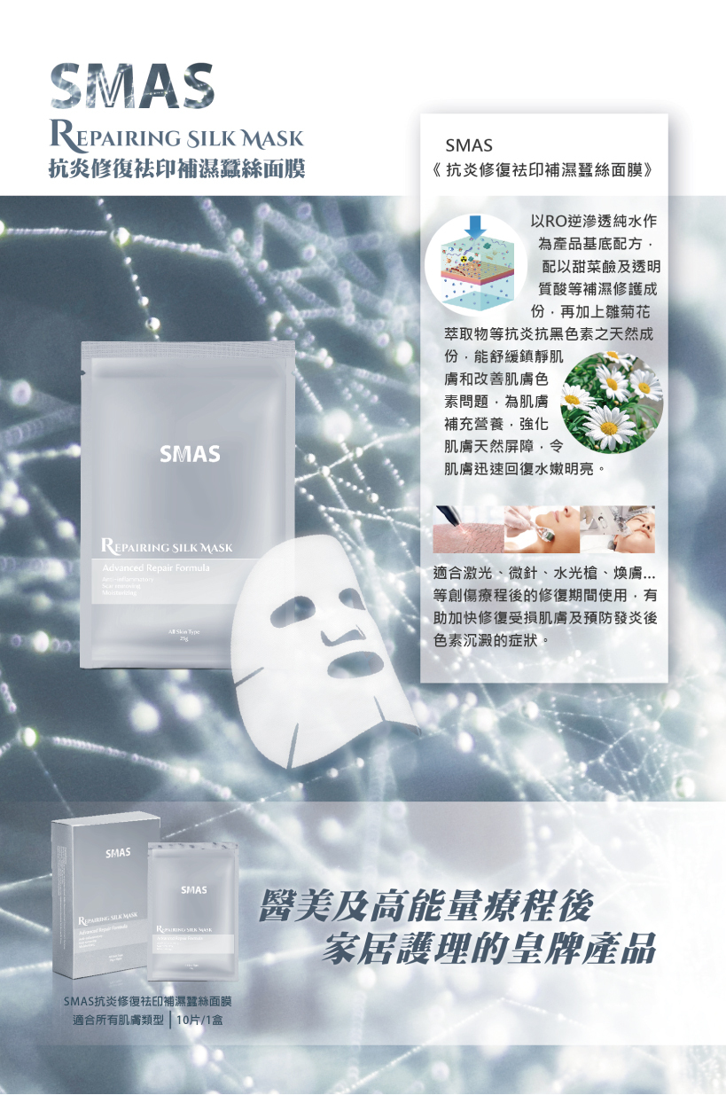 SMAS 抗炎修復袪印補濕蠶絲面膜