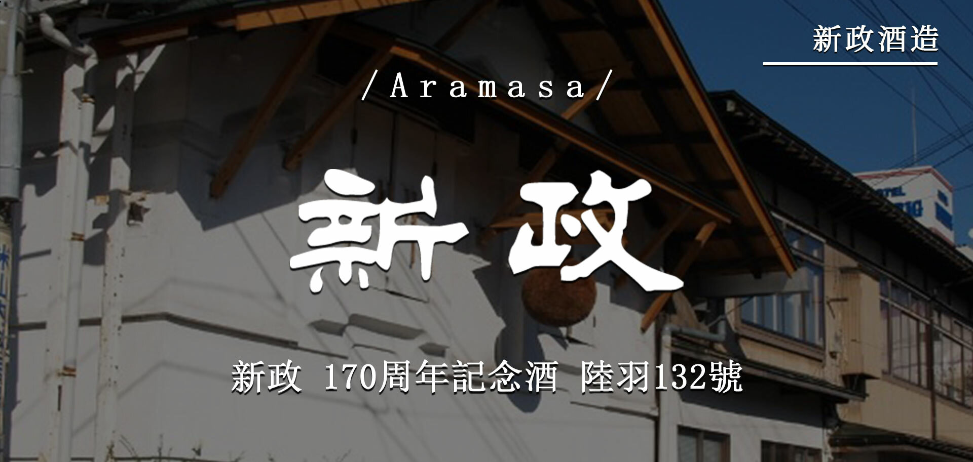 新政170周年記念酒陸羽132號
