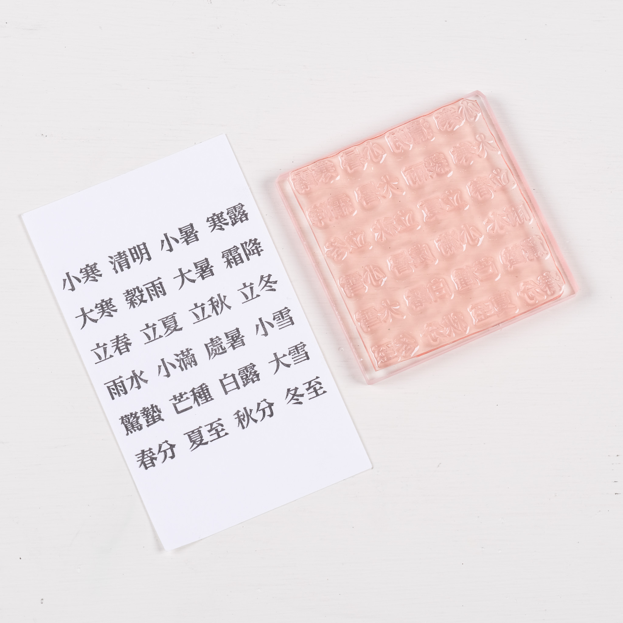 24節氣盤 膠版印章｜一分之一工作室 臺灣