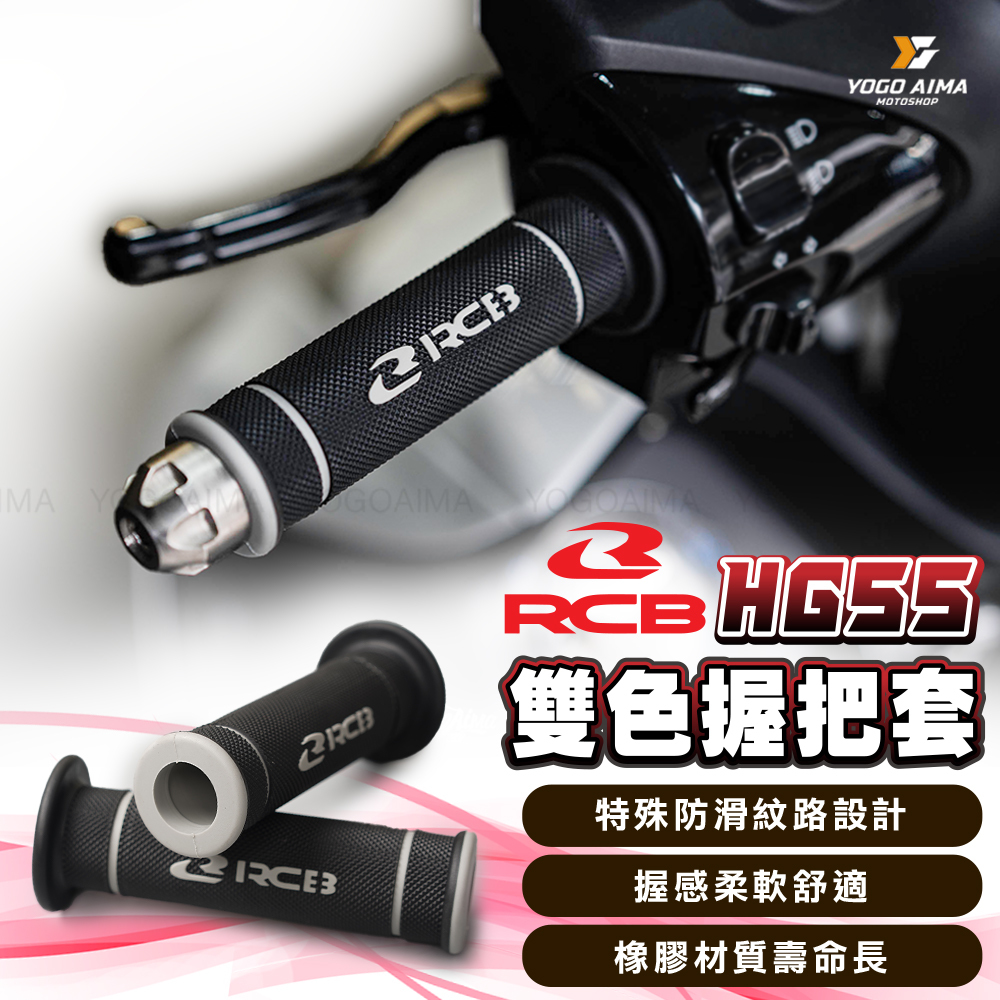 RCB HG55 握把套