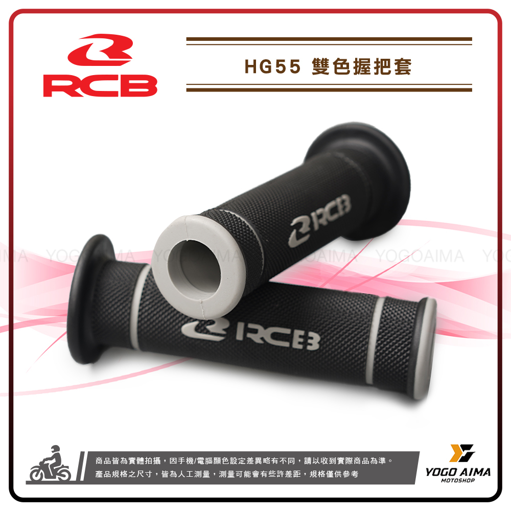 RCB HG55 握把套