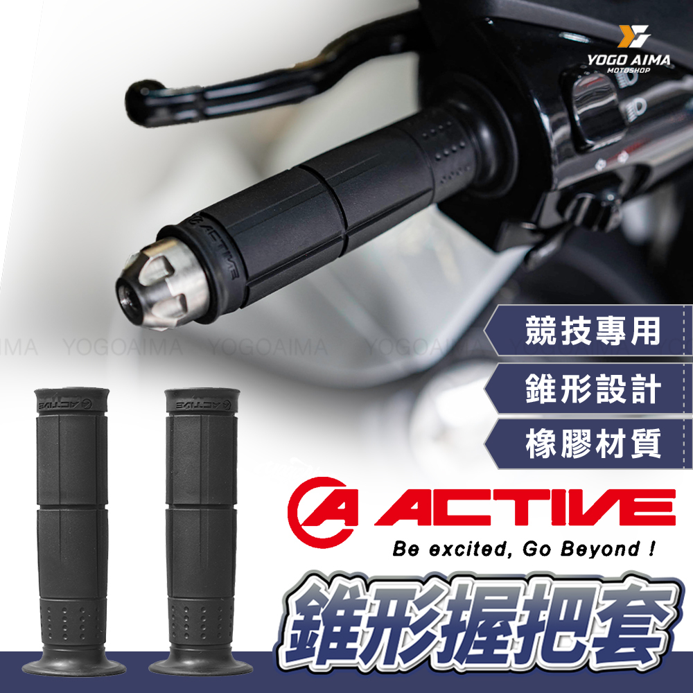 ACTIVE 橡膠錐形握把套